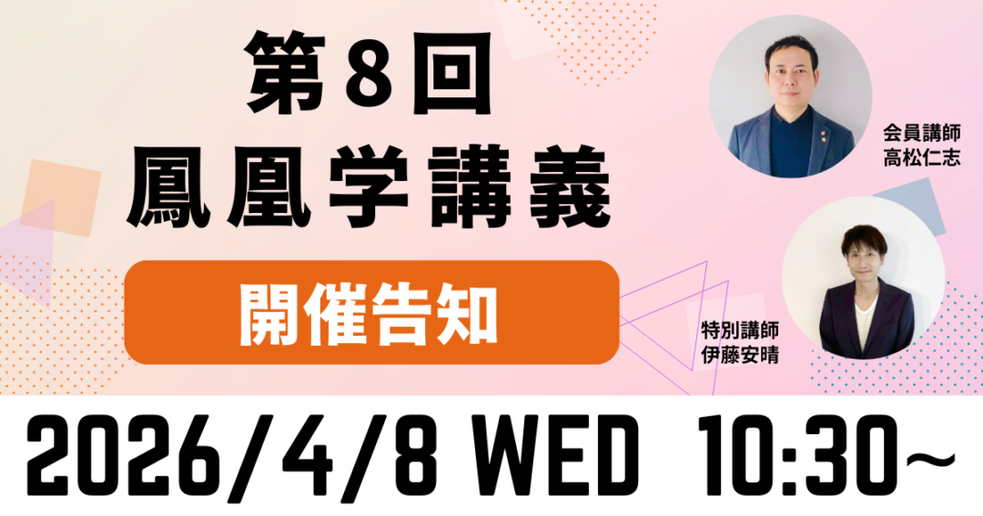 第８回鳳凰学講義ブログ告知画像
