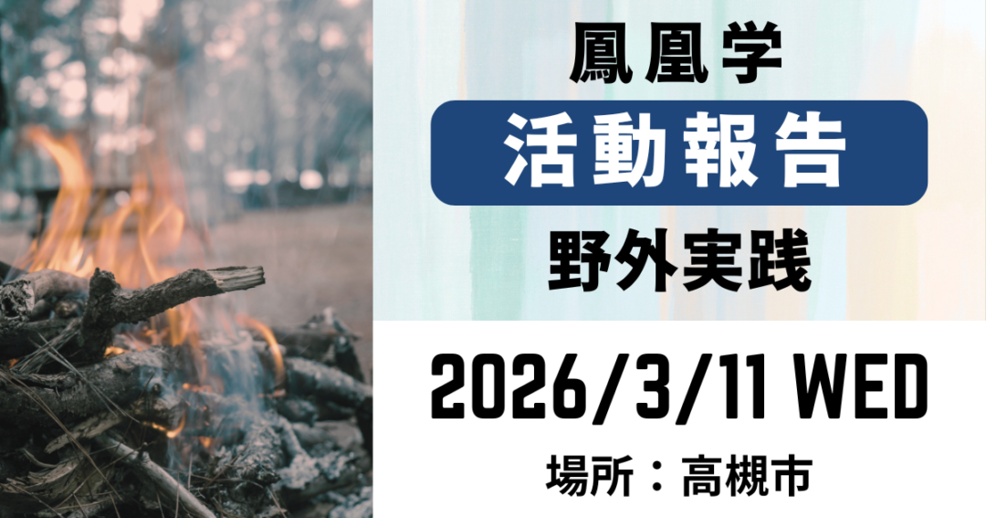2026年3月11日_野外実践【開催報告】アイキャッチ