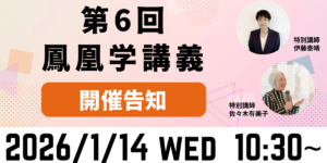 第6回鳳凰学講義ブログ告知画像