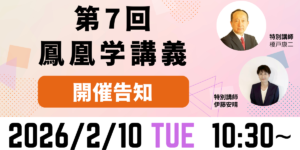 第7回鳳凰学講義ブログ告知画像