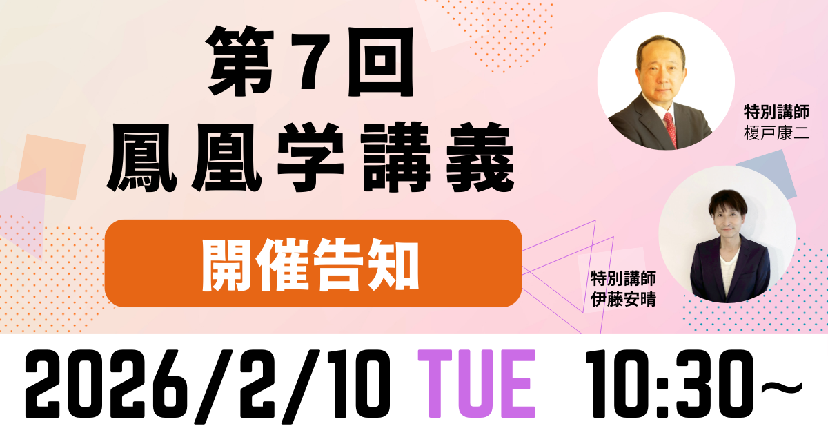 第7回鳳凰学講義ブログ告知画像