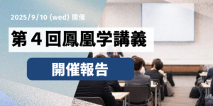 第４回鳳凰学講義【開催報告】アイキャッチ