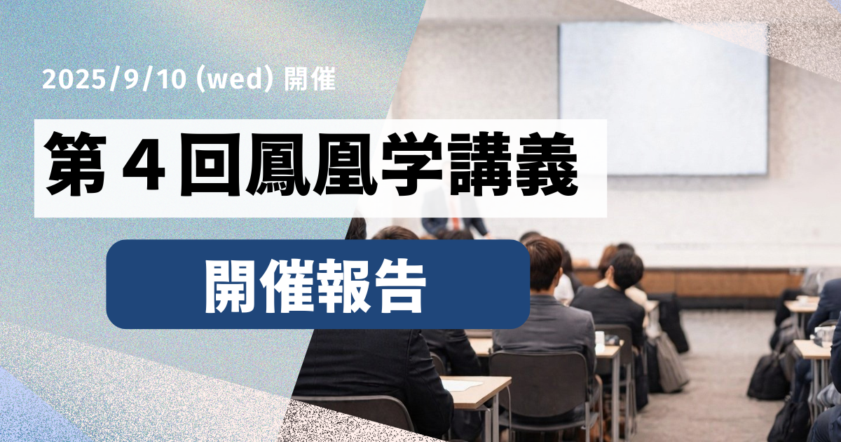 第４回鳳凰学講義【開催報告】アイキャッチ