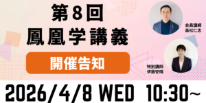 第８回鳳凰学講義ブログ告知画像