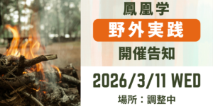 鳳凰学【野外実践】ブログ告知画像