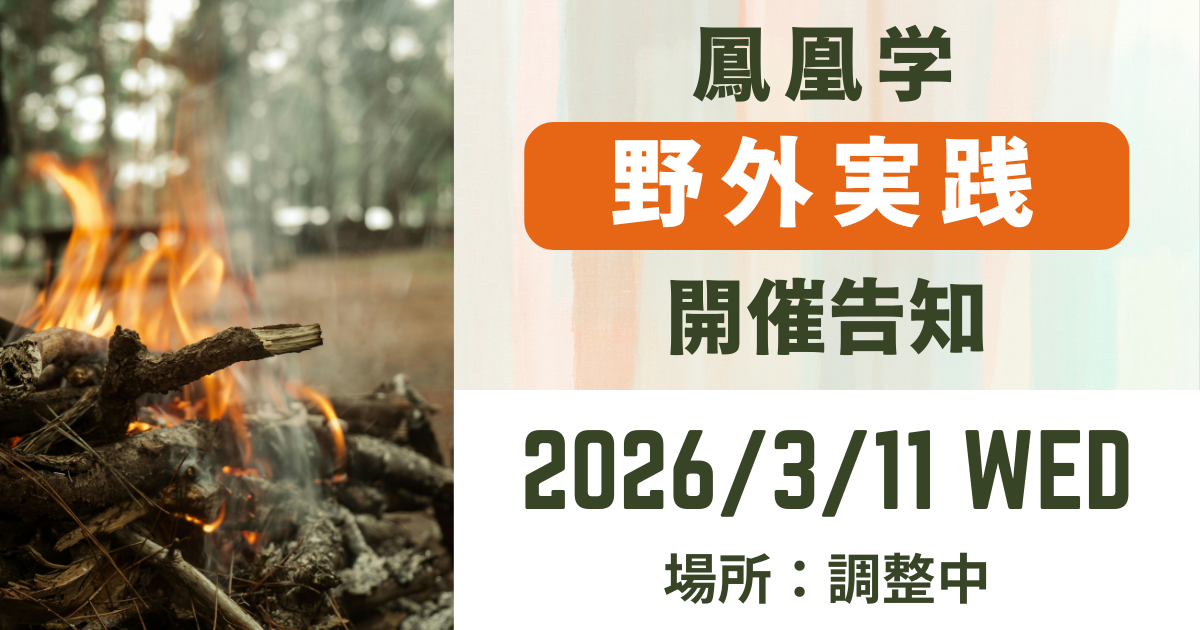 鳳凰学【野外実践】ブログ告知画像