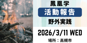 2026年3月11日_野外実践【開催報告】アイキャッチ